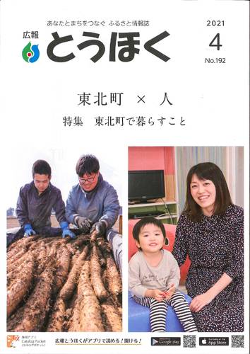 総合の部で特選に選出された東北町の「広報とうほく」4月号