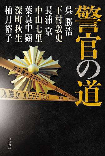 警察小説集『警官の道』