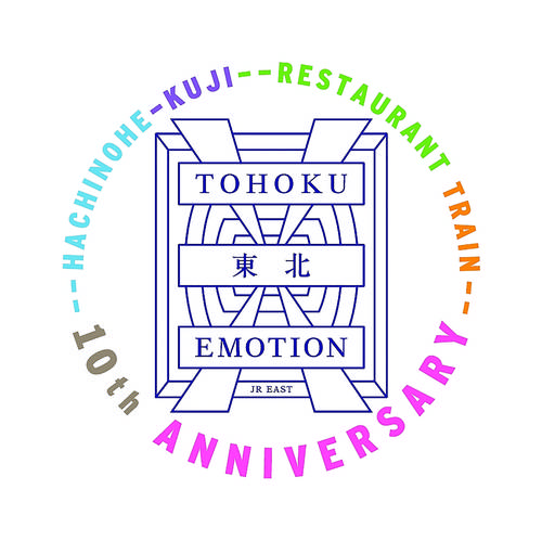 東北エモーションの運行10周年を記念したロゴ(JR東日本青森支店提供)