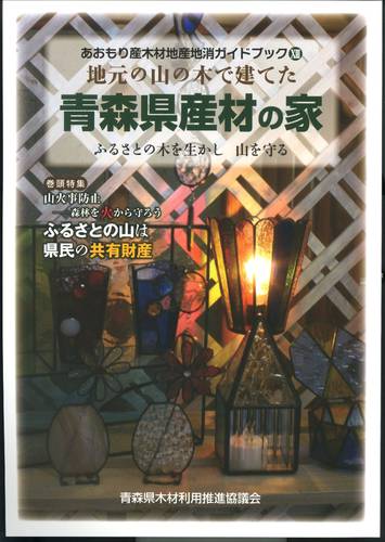 『あおもり産木材地産地消ガイドブック13 地元の山の木で建てた青森県産材の家』