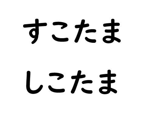南部弁講座