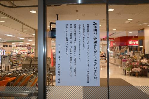 8月31日の閉店を知らせる張り紙が掲示されたイトーヨーカドー八戸沼館店=5日、八戸市