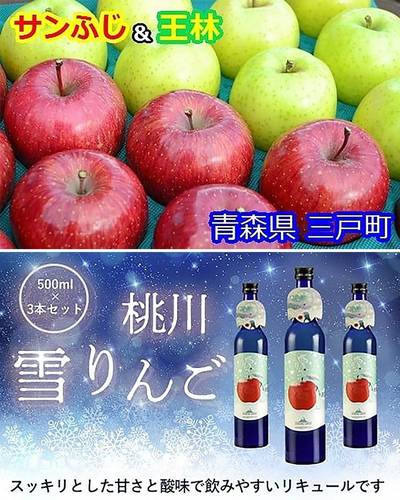 三戸町のリンゴ(写真上)とおいらせ町の酒造会社「桃川」のリキュールをセットにした共通返礼品の一例(三戸町、おいらせ町提供)