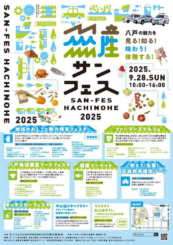 28日に開催される「サンフェスHACHINOHE2025」のポスター