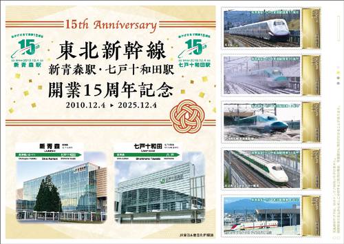新青森駅と七戸十和田駅の開業15周年を記念したオリジナルフレーム切手