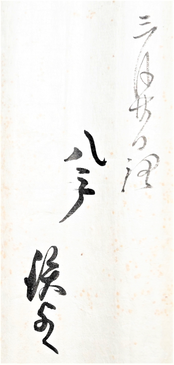 1860(安政7)年3月20日付書状の一部。「八戸」から「鉄与へ」宛てられている