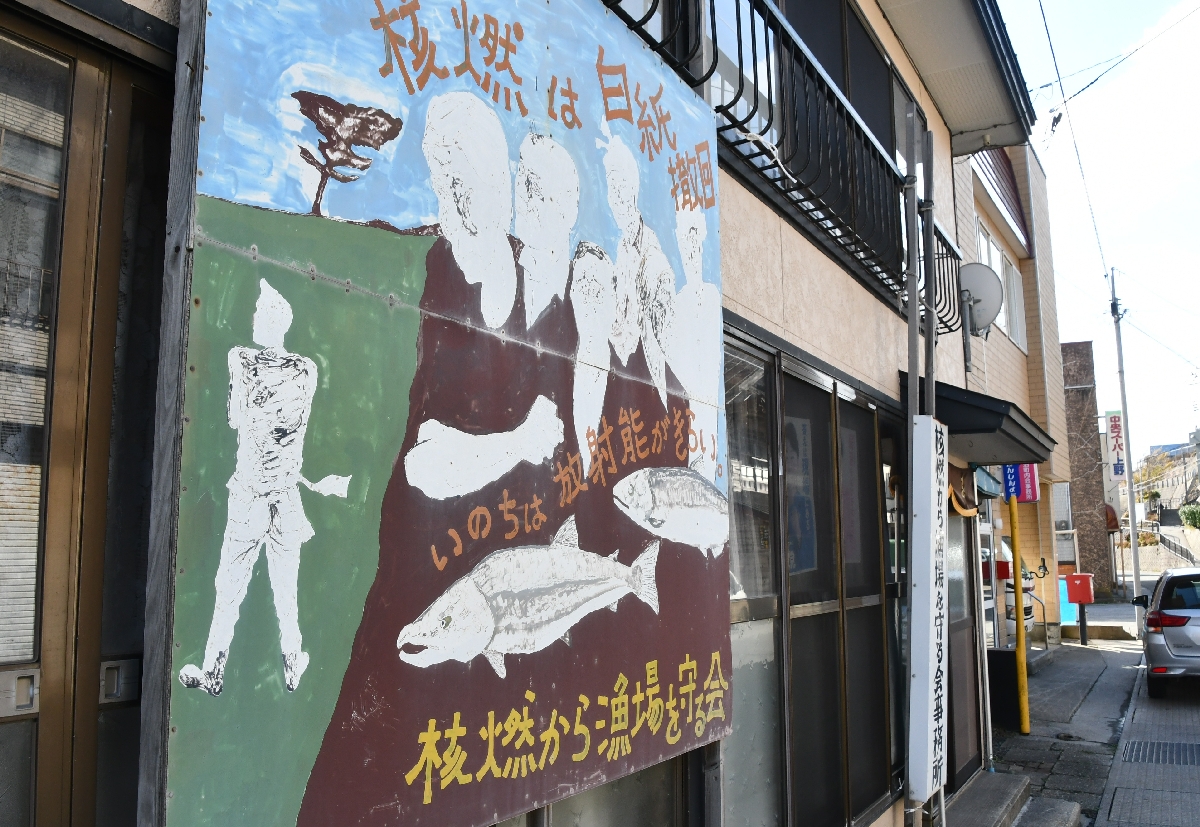 六ケ所村泊地区にある「核燃から漁場を守る会」の看板=11月