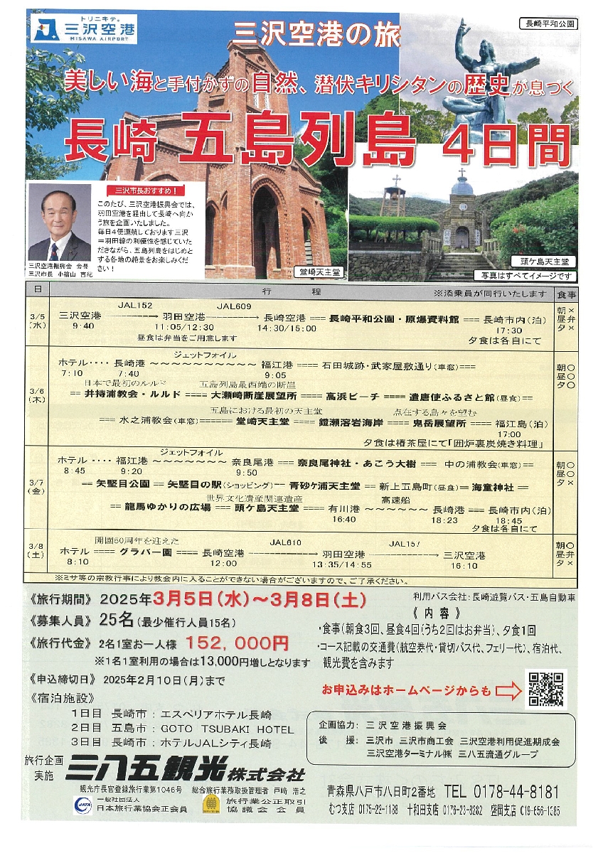 三沢空港発着の旅行プラン「長崎五島列島4日間」のポスター