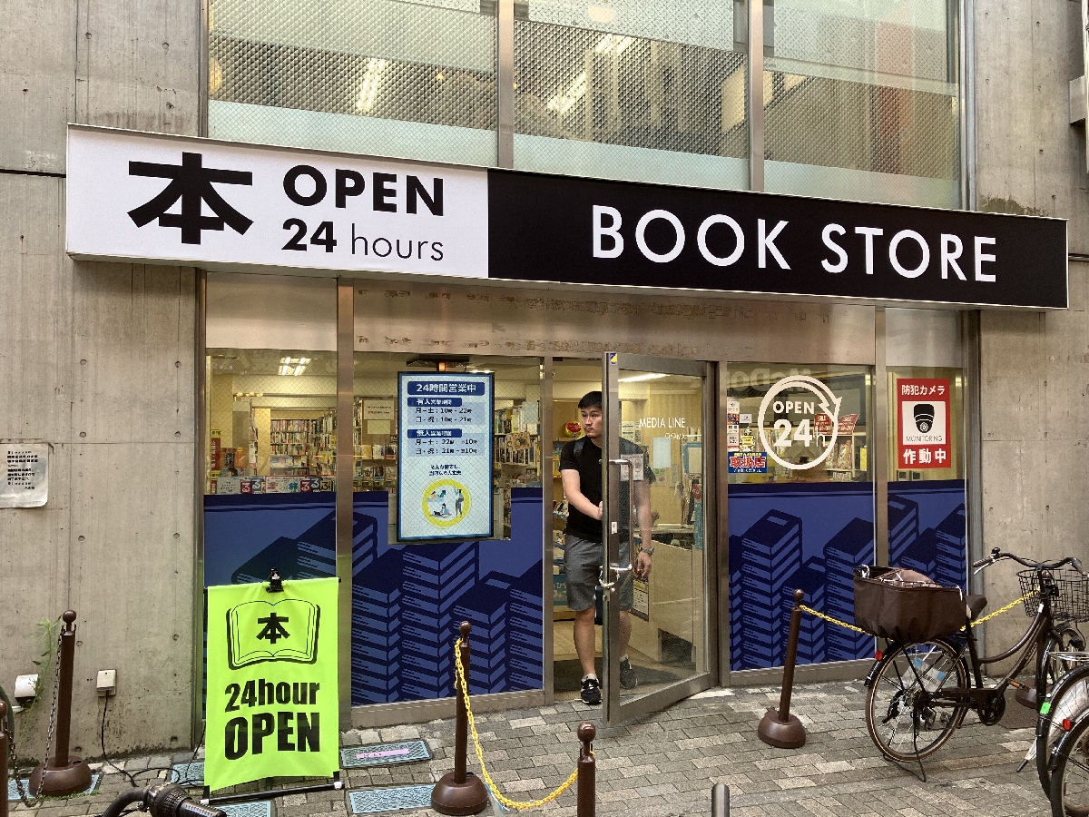 日中は有人、夜間と早朝は無人のハイブリッド型として24時間営業をしている店舗も登場。書店を取り巻く環境が変わりつつある=昨年8月、都内
