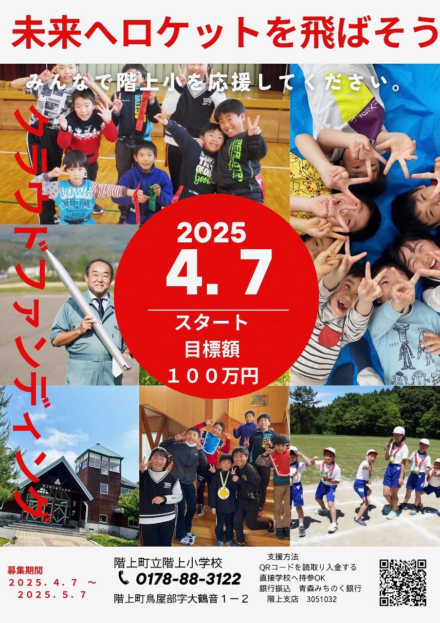 階上小の閉校記念行事へのクラウドファンディング協力を呼びかけるポスター