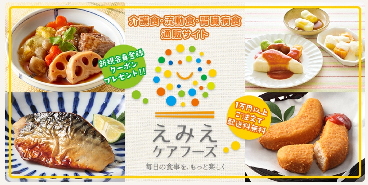 業務用介護食を取り扱う通販サイト「えみえケアフーズ」