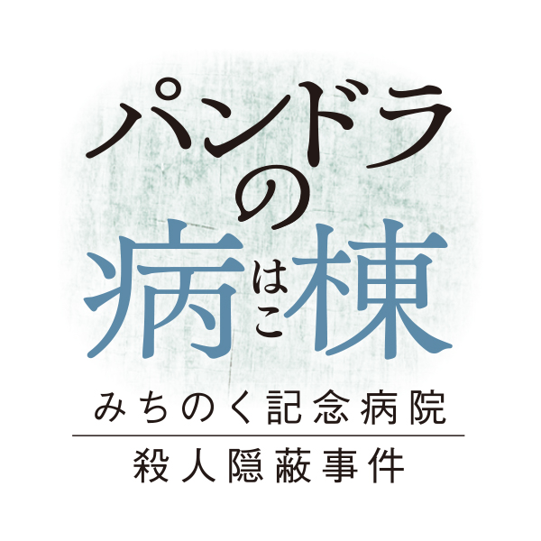パンドラの病棟 .....