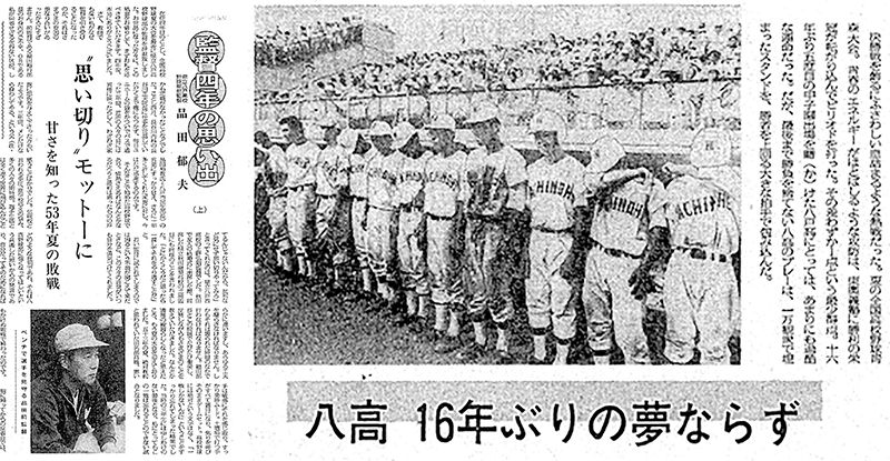 1981年7月、夏の青森大会決勝で敗れた八戸高ナインの様子を伝える紙面(右)と、監督退任後の9月に載った筆者の手記(デーリー東北から)