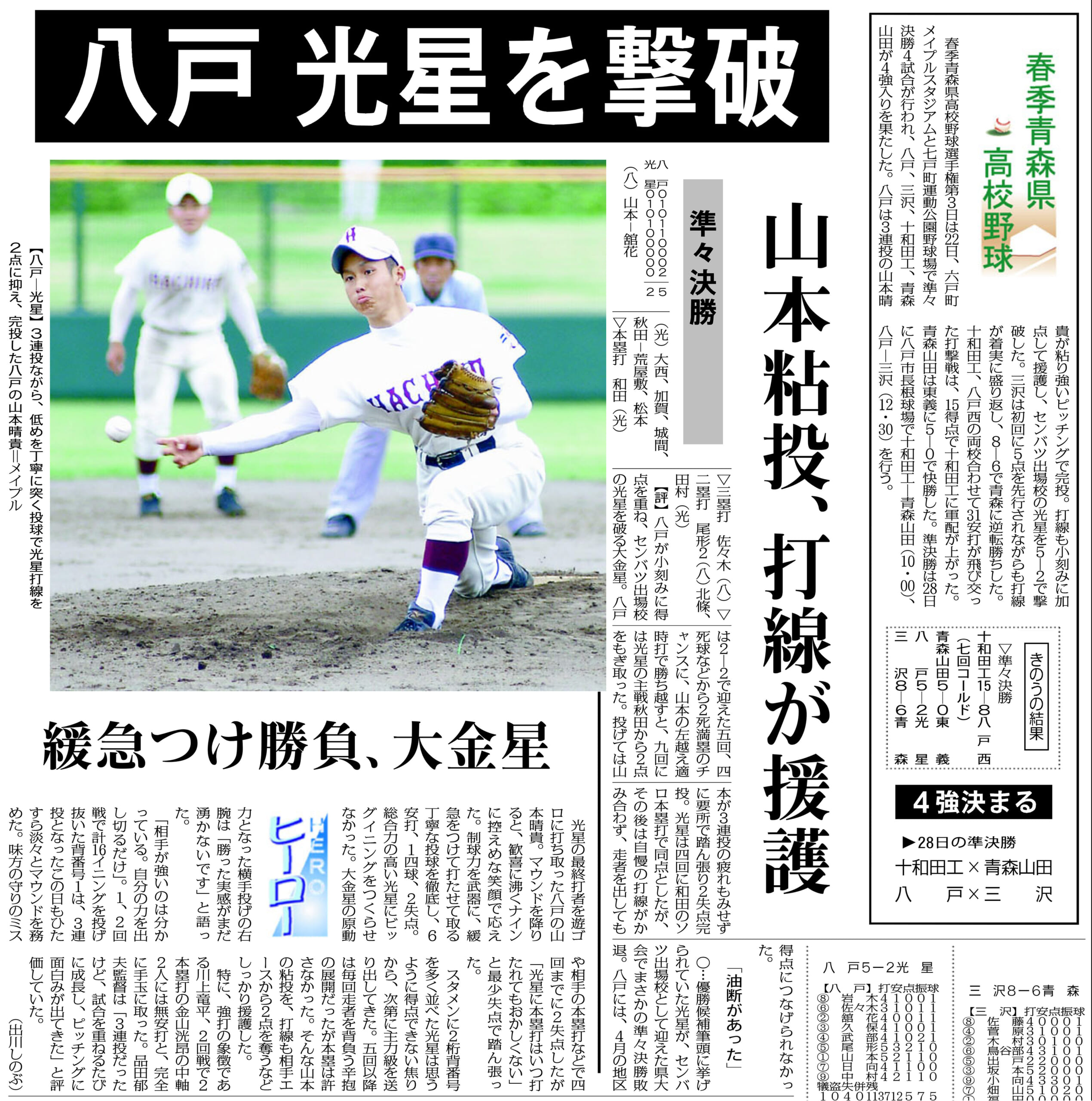 東日本大震災があった2011年、八戸高は県春季大会準々決勝で光星高から大金星。この年、夏の甲子園で準優勝だった光星高に公式戦で土をつけたのは、決勝の日大三高と八戸高だけとなる(デーリー東北紙面から)