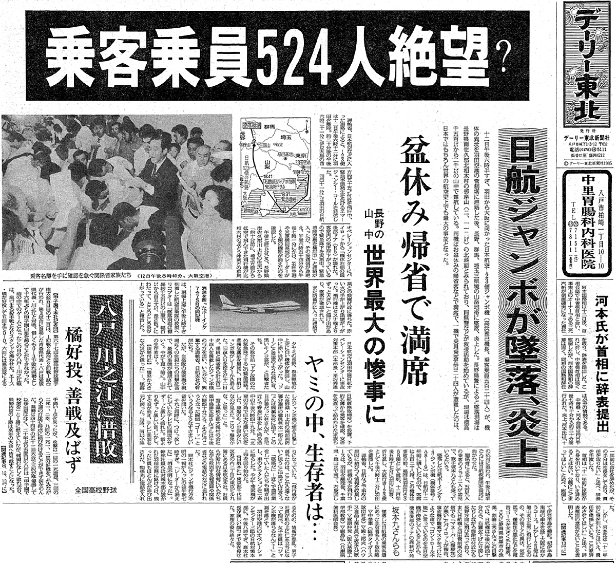 八戸高が20年ぶりの夏の甲子園で初戦敗退した1985年8月12日は、日航ジャンボ機が御巣鷹に墜落した日でもある。翌13日付のデーリー東北では、墜落事故と夏の甲子園の結果を1面で報じる