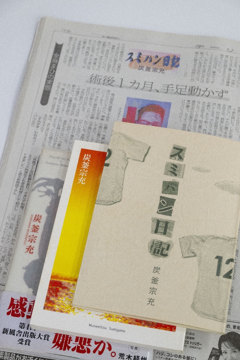 高校卒業後、作家として活動した炭釜宗光が残した作品。デーリー東北でも「スミハン日記」を執筆した