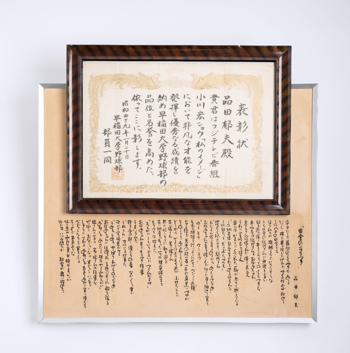 いたずらに応募した詩がワイドショーで放送され、早大野球部の名誉を高めたとして部内表彰されたときの賞状と詩