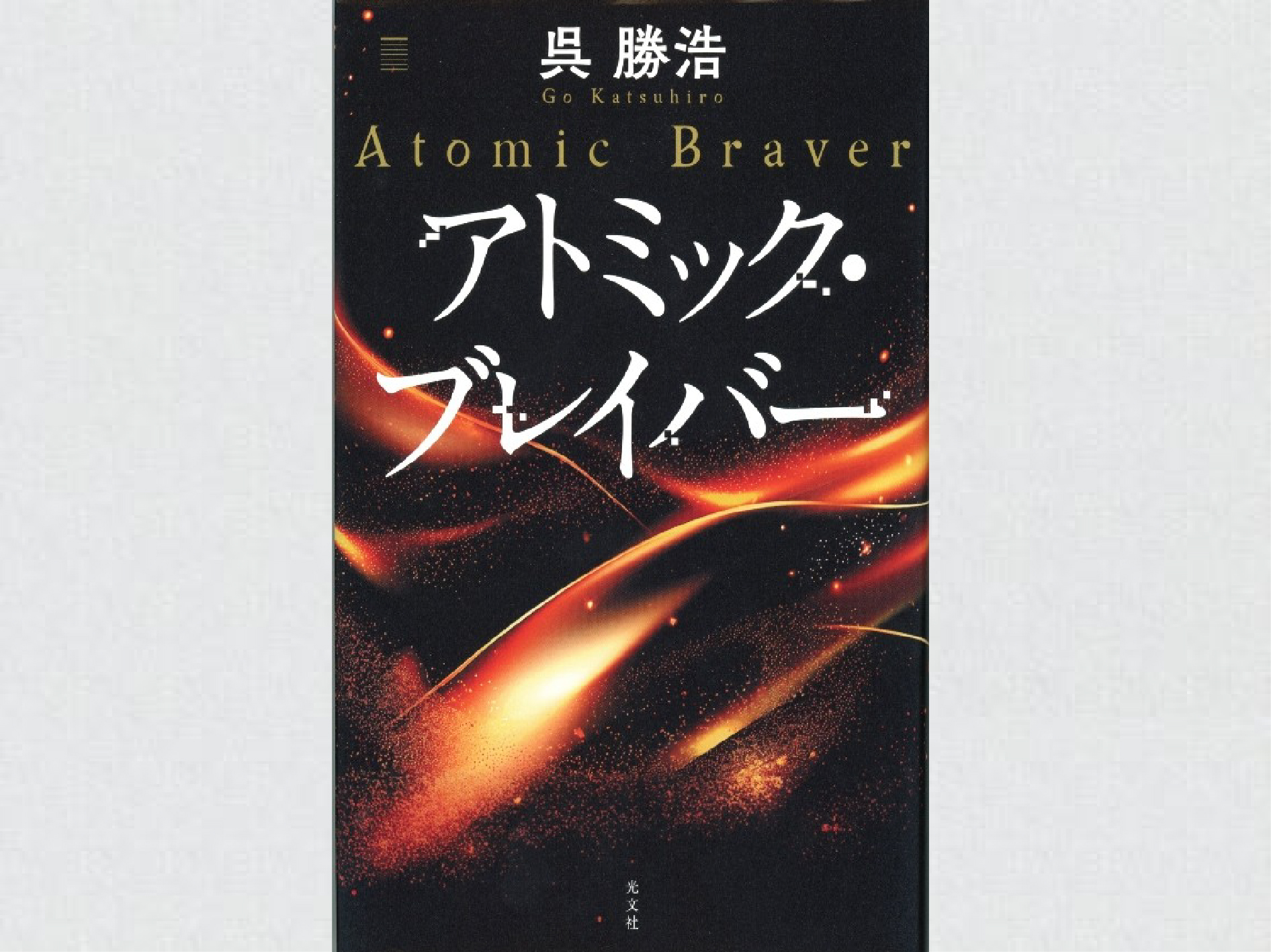 呉勝浩さん初の長編SF風作品「アトミック・ブレイバー」