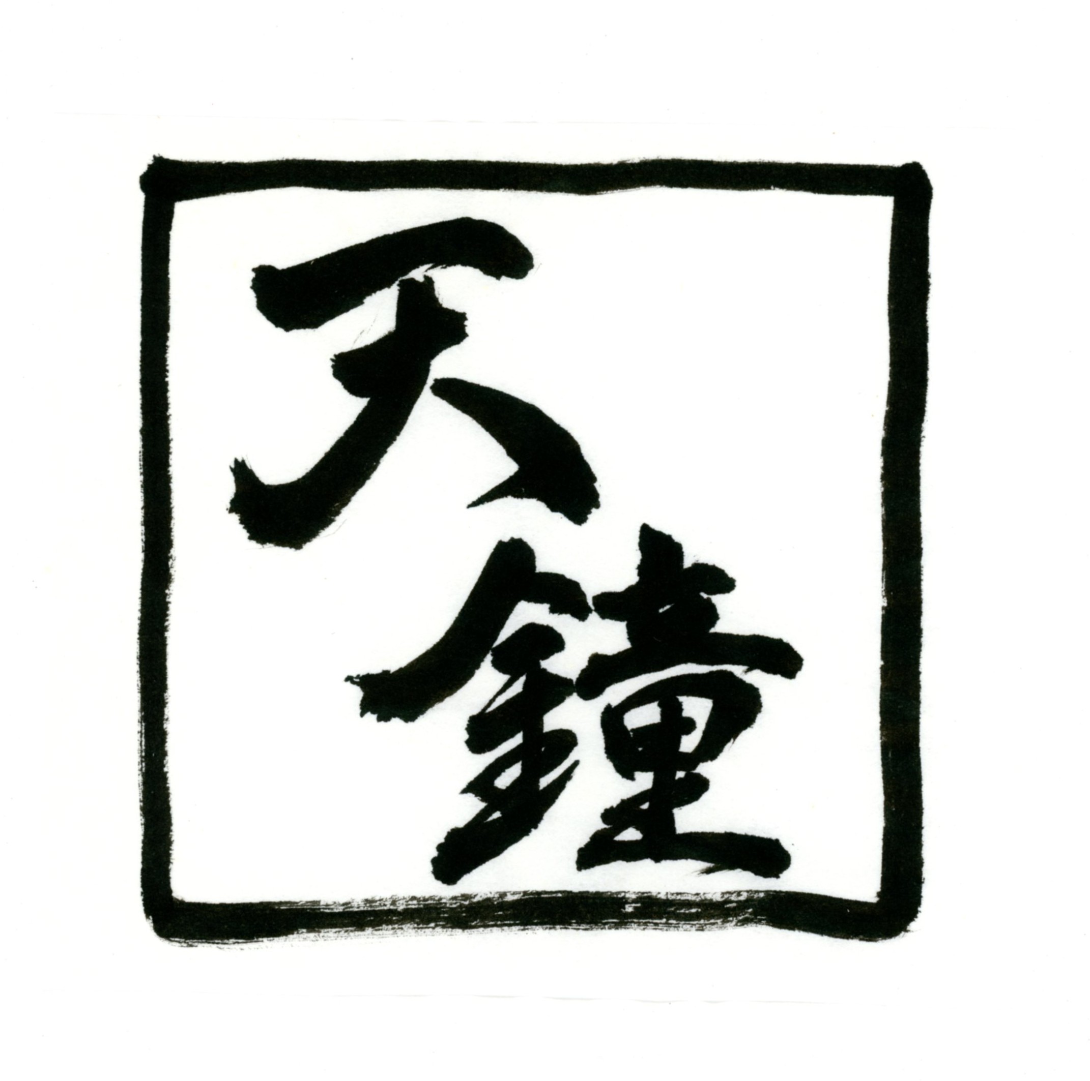 天鐘